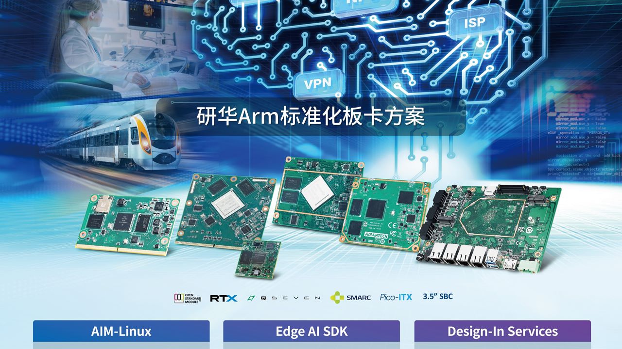 研华Arm标准化板卡方案